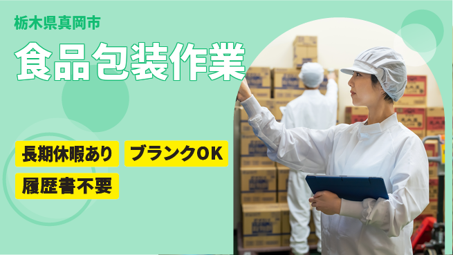 株式会社ニチユウ 【食品包装作業】の工場求人・派遣情報 | ジョバディ工場