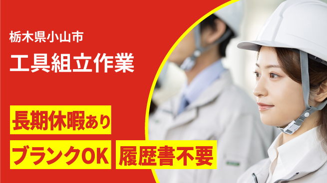 株式会社ニチユウ 【工具組立作業】の工場求人・派遣情報 | ジョバディ工場