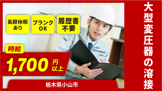株式会社ニチユウ 【大型変圧器の溶接】の工場求人・派遣情報 | ジョバディ工場