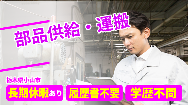 株式会社ニチユウ 【部品供給・運搬】の工場求人・派遣情報 | ジョバディ工場
