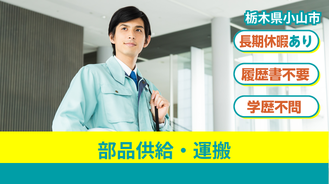 株式会社ニチユウ 【部品供給・運搬】の工場求人・派遣情報 | ジョバディ工場