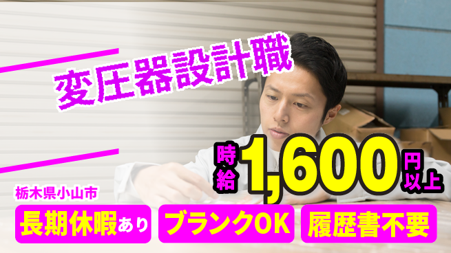 株式会社ニチユウ 【変圧器設計職】の工場求人・派遣情報 | ジョバディ工場
