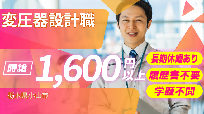 株式会社ニチユウ 【変圧器設計職】の工場求人・派遣情報 | ジョバディ工場