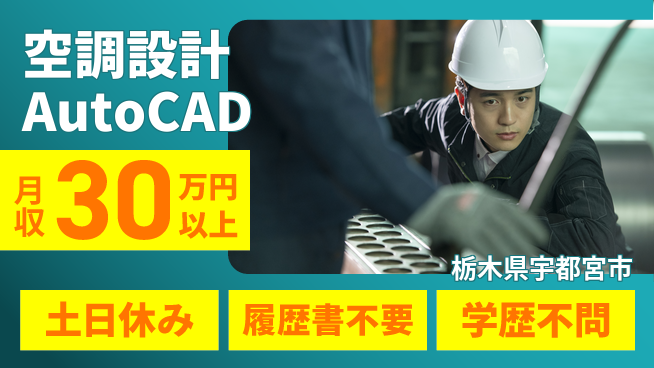 株式会社ニチユウ 【空調設計AutoCAD】の工場求人・派遣情報 | ジョバディ工場