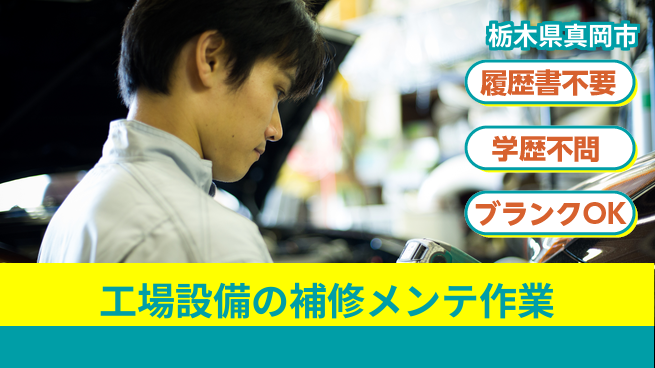 株式会社ニチユウ 【工場設備の補修メンテ作業】の工場求人・派遣情報 | ジョバディ工場