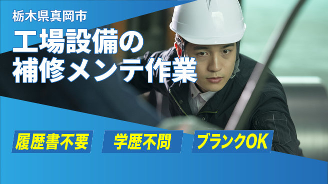 株式会社ニチユウ 【工場設備の補修メンテ作業】の工場求人・派遣情報 | ジョバディ工場