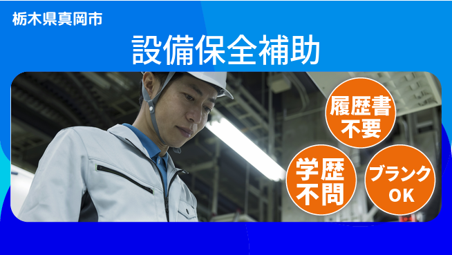 株式会社ニチユウ 【設備保全補助】の工場求人・派遣情報 | ジョバディ工場