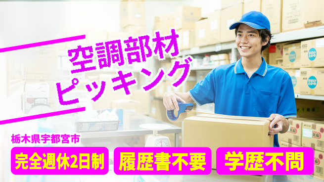 株式会社ニチユウ 【空調部材ピッキング】の工場求人・派遣情報 | ジョバディ工場