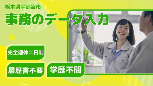 株式会社ニチユウ 【事務のデータ入力】の工場求人・派遣情報 | ジョバディ工場