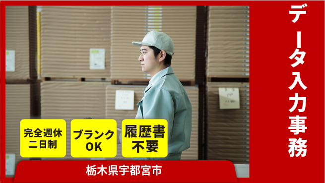 株式会社ニチユウ 【データ入力事務】の工場求人・派遣情報 | ジョバディ工場