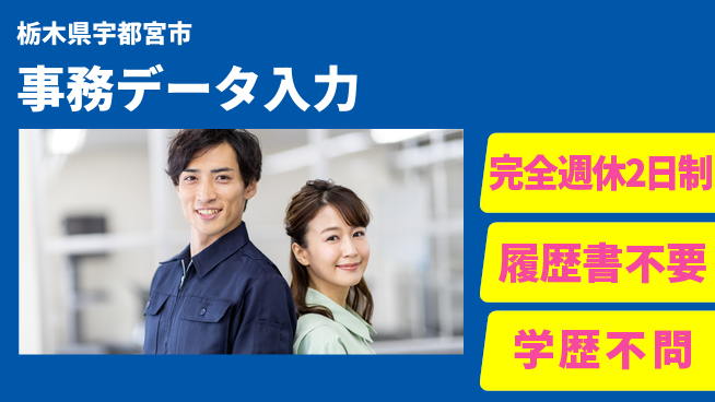 株式会社ニチユウ 【事務データ入力】の工場求人・派遣情報 | ジョバディ工場
