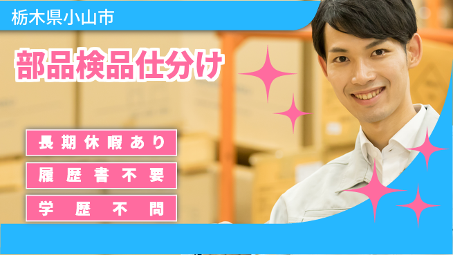 株式会社ニチユウ 【部品検品仕分け】の工場求人・派遣情報 | ジョバディ工場
