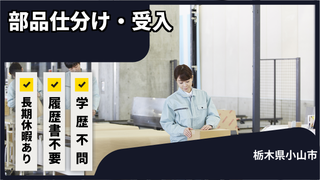 株式会社ニチユウ 【部品仕分け・受入】の工場求人・派遣情報 | ジョバディ工場