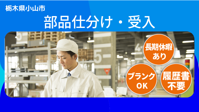 株式会社ニチユウ 【部品仕分け・受入】の工場求人・派遣情報 | ジョバディ工場