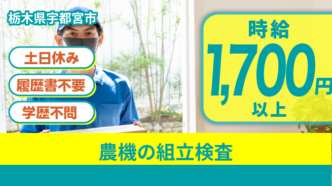 株式会社ニチユウ 【農機の組立検査】の工場求人・派遣情報 | ジョバディ工場