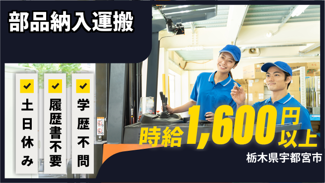 株式会社ニチユウ 【部品納入運搬】の工場求人・派遣情報 | ジョバディ工場