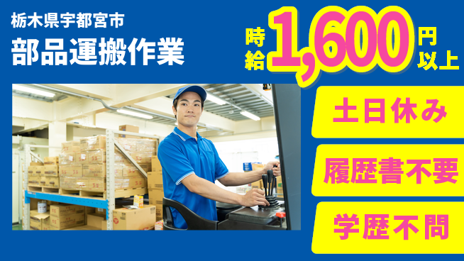 株式会社ニチユウ 【部品運搬作業】の工場求人・派遣情報 | ジョバディ工場