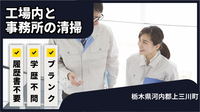 株式会社ニチユウ 【工場内と事務所の清掃】の工場求人・派遣情報 | ジョバディ工場