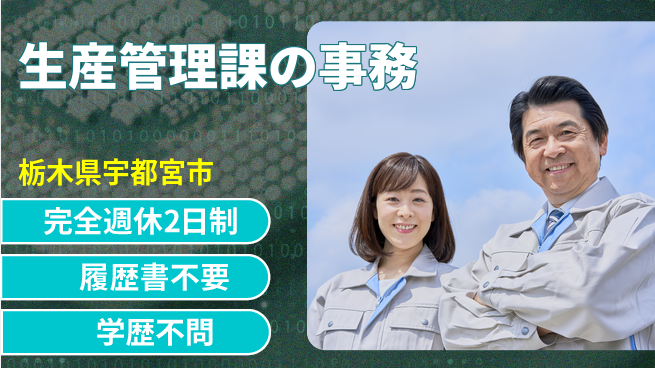 株式会社ニチユウ 【生産管理課の事務】の工場求人・派遣情報 | ジョバディ工場