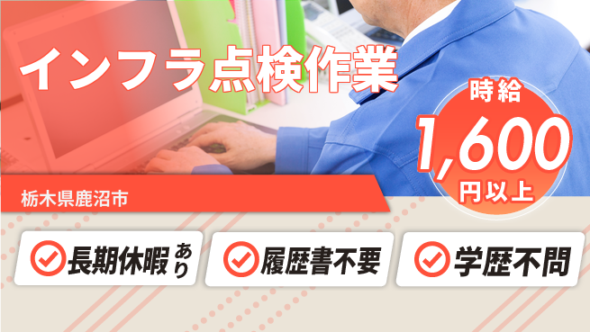 株式会社ニチユウ 【インフラ点検作業】の工場求人・派遣情報 | ジョバディ工場