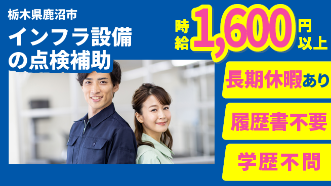 株式会社ニチユウ 【インフラ設備の点検補助】の工場求人・派遣情報 | ジョバディ工場