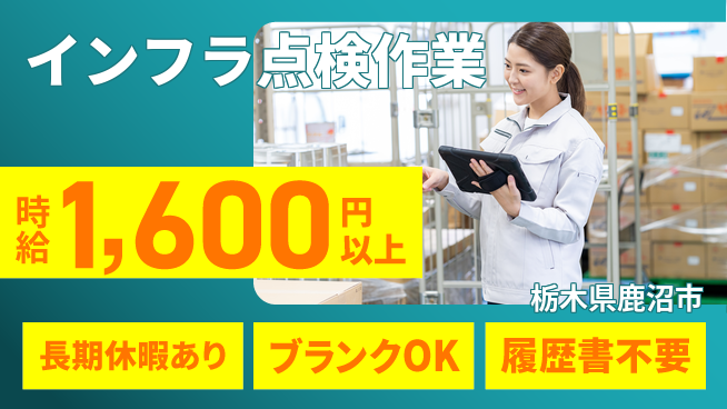 株式会社ニチユウ 【インフラ点検作業】の工場求人・派遣情報 | ジョバディ工場