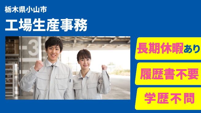 株式会社ニチユウ 【工場生産事務】の工場求人・派遣情報 | ジョバディ工場