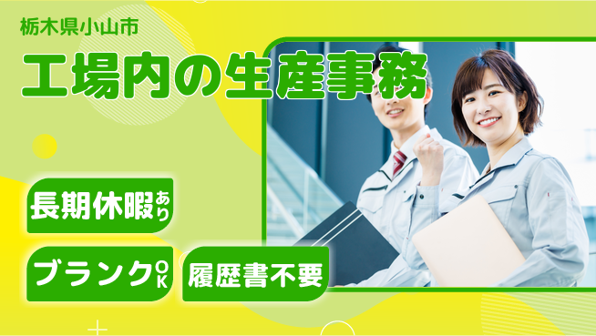 株式会社ニチユウ 【工場内の生産事務】の工場求人・派遣情報 | ジョバディ工場