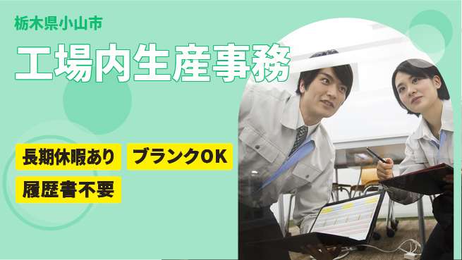 株式会社ニチユウ 【工場内生産事務】の工場求人・派遣情報 | ジョバディ工場