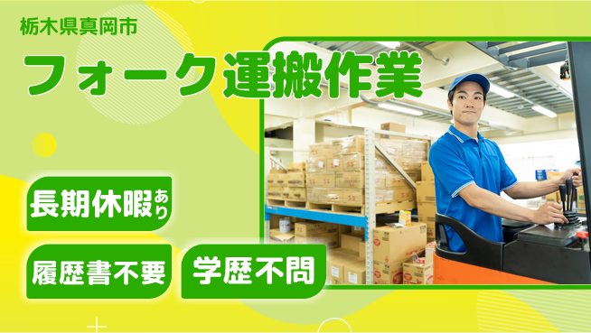 株式会社ニチユウ 【フォーク運搬作業】の工場求人・派遣情報 | ジョバディ工場