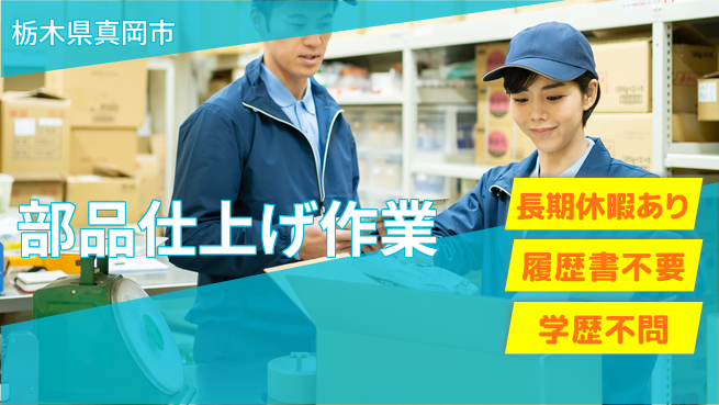 株式会社ニチユウ 【部品仕上げ作業】の工場求人・派遣情報 | ジョバディ工場