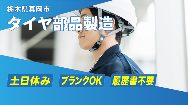 株式会社ニチユウ 【タイヤ部品製造】の工場求人・派遣情報 | ジョバディ工場