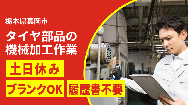 株式会社ニチユウ 【タイヤ部品の機械加工作業】の工場求人・派遣情報 | ジョバディ工場