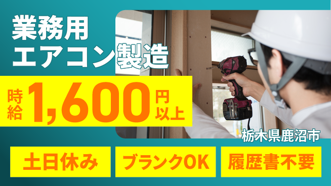 株式会社ニチユウ 【業務用エアコン製造】の工場求人・派遣情報 | ジョバディ工場