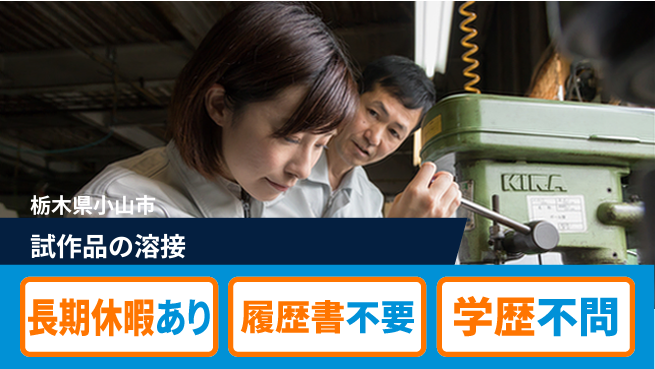 株式会社ニチユウ 【試作品の溶接】の工場求人・派遣情報 | ジョバディ工場