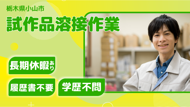 株式会社ニチユウ 【試作品溶接作業】の工場求人・派遣情報 | ジョバディ工場