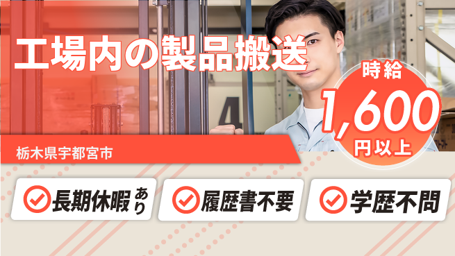 株式会社ニチユウ 【工場内の製品搬送】の工場求人・派遣情報 | ジョバディ工場