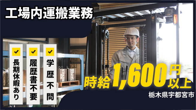 株式会社ニチユウ 【工場内運搬業務】の工場求人・派遣情報 | ジョバディ工場