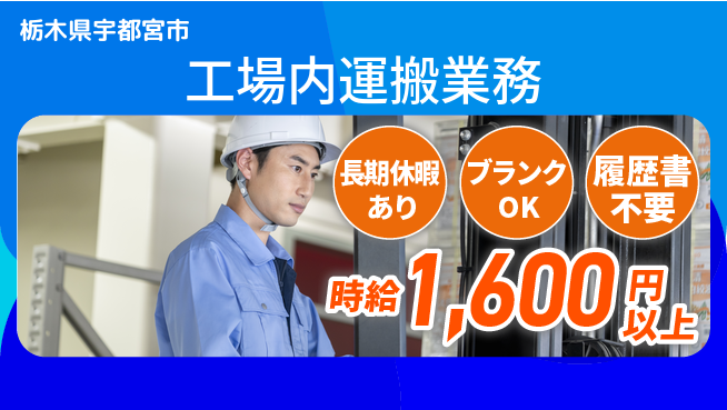 株式会社ニチユウ 【工場内運搬業務】の工場求人・派遣情報 | ジョバディ工場