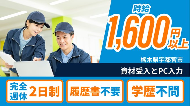 株式会社ニチユウ 【資材受入とPC入力】の工場求人・派遣情報 | ジョバディ工場