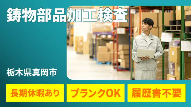 株式会社ニチユウ 【鋳物部品加工検査】の工場求人・派遣情報 | ジョバディ工場