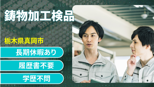 株式会社ニチユウ 【鋳物加工検品】の工場求人・派遣情報 | ジョバディ工場