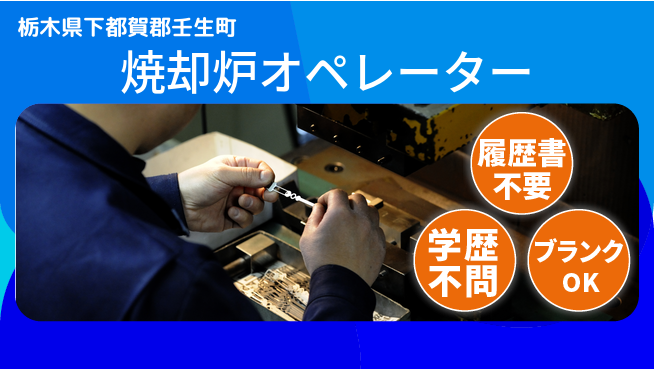 株式会社ニチユウ 【焼却炉オペレーター】の工場求人・派遣情報 | ジョバディ工場