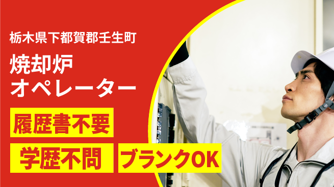 株式会社ニチユウ 【焼却炉オペレーター】の工場求人・派遣情報 | ジョバディ工場