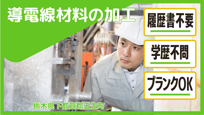 株式会社ニチユウ 【導電線材料の加工】の工場求人・派遣情報 | ジョバディ工場