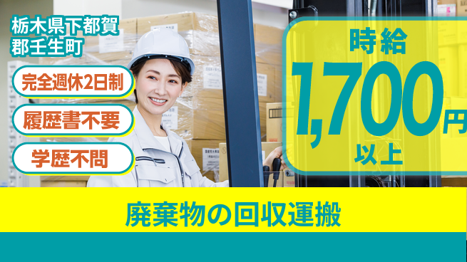 株式会社ニチユウ 【廃棄物の回収運搬】の工場求人・派遣情報 | ジョバディ工場