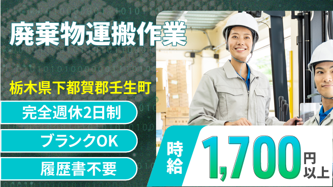 株式会社ニチユウ 【廃棄物運搬作業】の工場求人・派遣情報 | ジョバディ工場