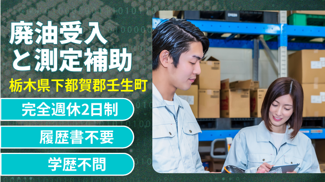 株式会社ニチユウ 【廃油受入と測定補助】の工場求人・派遣情報 | ジョバディ工場