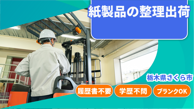 株式会社ニチユウ 【紙製品の整理出荷】の工場求人・派遣情報 | ジョバディ工場