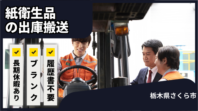 株式会社ニチユウ 【紙衛生品の出庫搬送】の工場求人・派遣情報 | ジョバディ工場